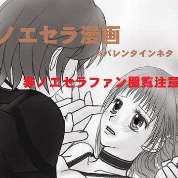 ノエセラ漫画