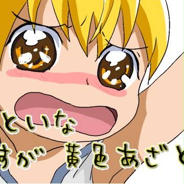 黄色のあざとさ、プライスレス