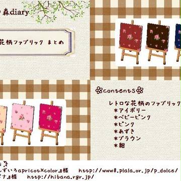レトロな花柄のファブリック　まとめ