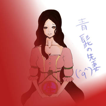 青髭の先妻