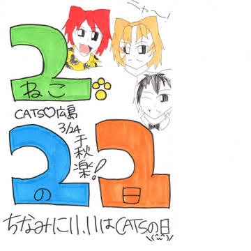 ２．２２は『猫の日』