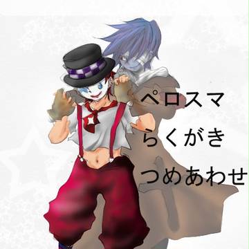 ペロスマらくがきつめあわせ