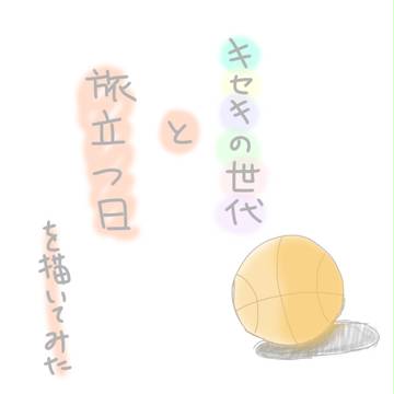 黒子テツヤが旅立つ日