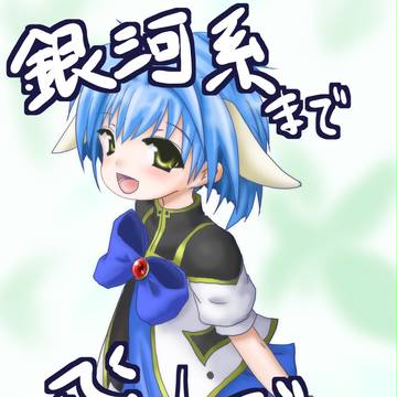 銀河系まで飛んで行け！