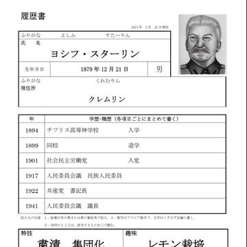スターリンの就活