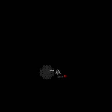 【絵師えふいー化】疑念【ニ章】
