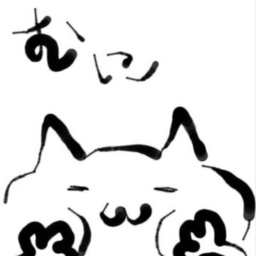 むにむに
