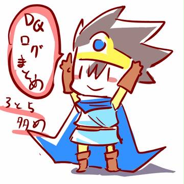 ＤＱログ