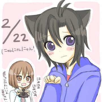 にゃんにゃんにゃん！