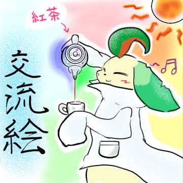 【ぽけ高】柔らかな午後のひとときに【交流】