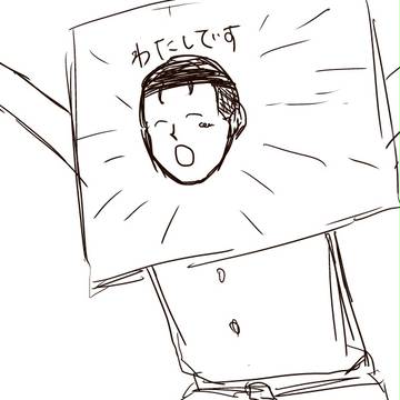 わたしです