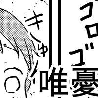 唯憂漫画