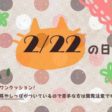 にゃんにゃんにゃんの日