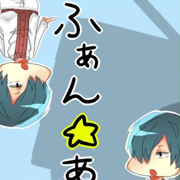 【ぴく動】ふぁん☆あーと【FA】