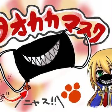 タオカカマスク