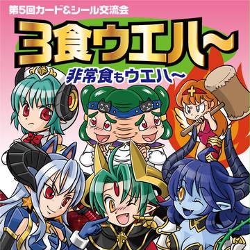 カード＆シール交流会「3食ウエハ～」2013チラシイラスト