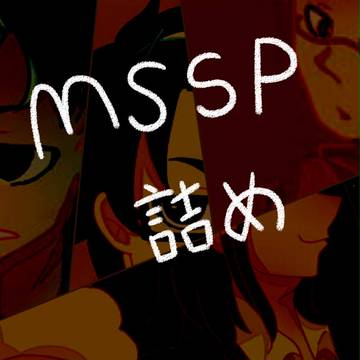 MSSP詰め