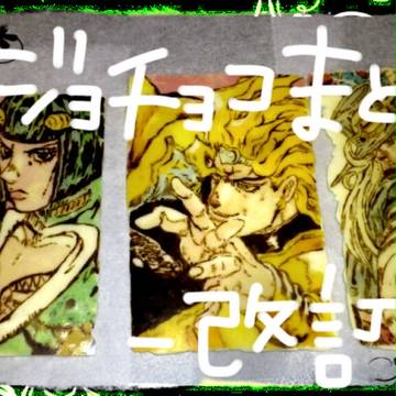 ジョジョチョコまとめ 改訂版