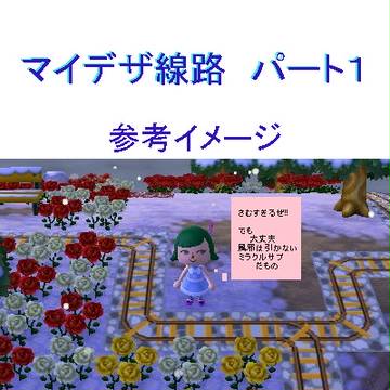 マイデザイン-線路　パート１-