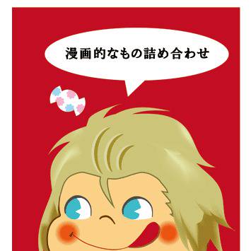 漫画もどき詰めあわせ(シャダイ腐向け)