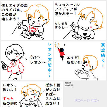 BIOコマ：恋のライバル