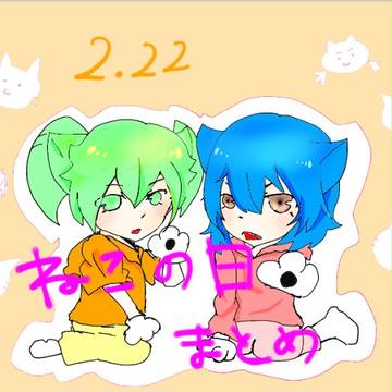 猫の日2.22