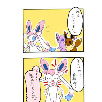 ニンフィアが♂だったら