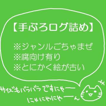 手ぶろログ詰め合わせ