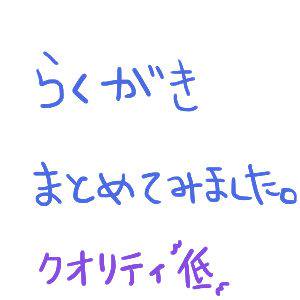 ら。く。が。き