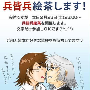 兵皆兵絵茶終了しました(2012/02/23)