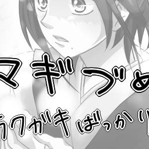 マギづめ【ツイピクまとめ】