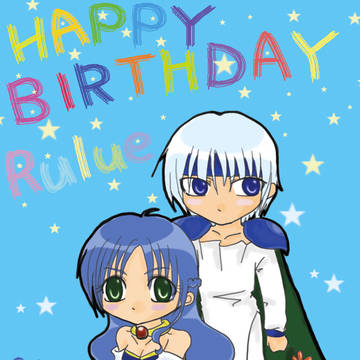 ルルー様誕生日おめでと－！