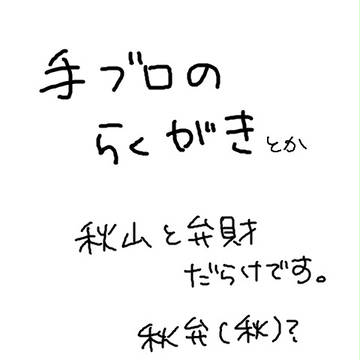 手ブロのらくがき