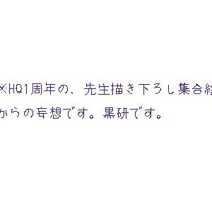 【ＨＱ】集合までの攻防【黒研】