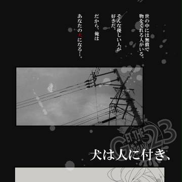 【G23】犬は人に付き、【交流】