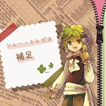 【つのこい】シュー・トレビス【補足】