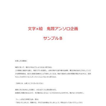 文字×絵　鬼閻アンソロ企画　サンプルＢ