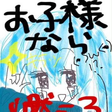 「お子様なら燃える延長戦」