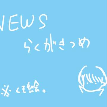 NEWS落書き