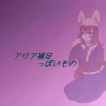 【DMA】アリア【補足】