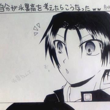 自分が考えたらこうなった【氷黒高】