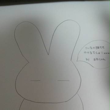 誰でも書けるウサギちゃん