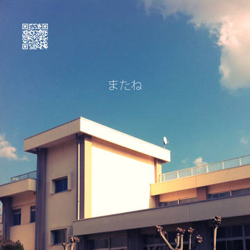 またね３