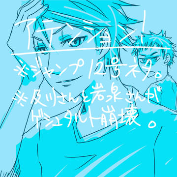 VS”大王様”・2-青城サイド-【岩及岩】