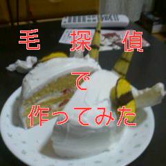 【毛探偵で】ケーキとか【作ってみた】