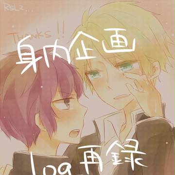 身内企画ログまとめ