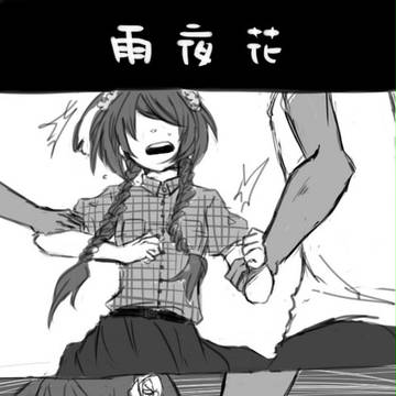 雨夜花(漢字注意)