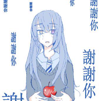 说着『谢谢』却不断消失