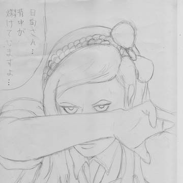 日向さん…背中が煤けていますよ…