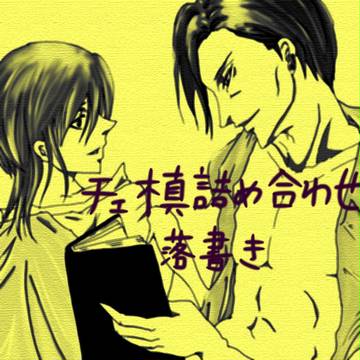 チェ槙いろいろ